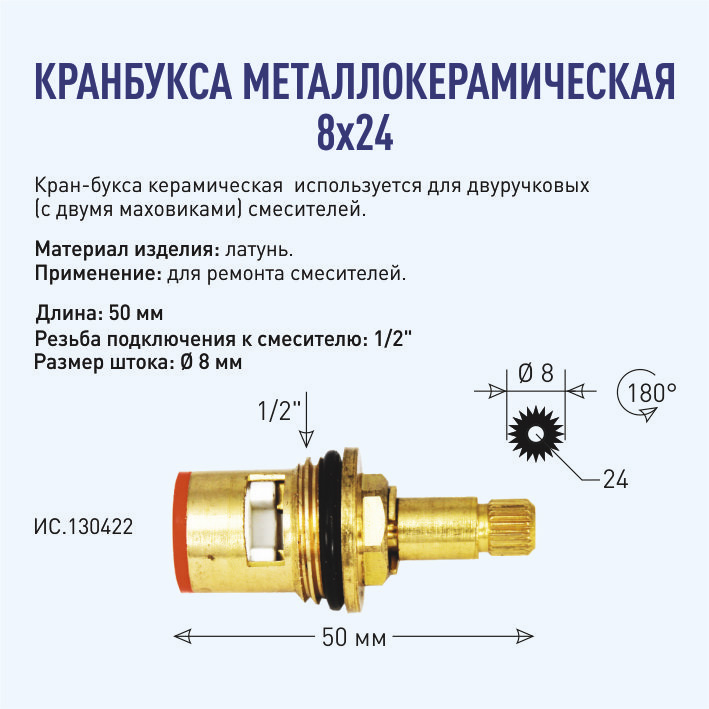 Кран-букса металлокерамическая 8х24