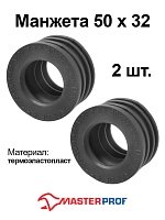 Манжета для канализации MPF 50 х 32 мм черная 2 шт